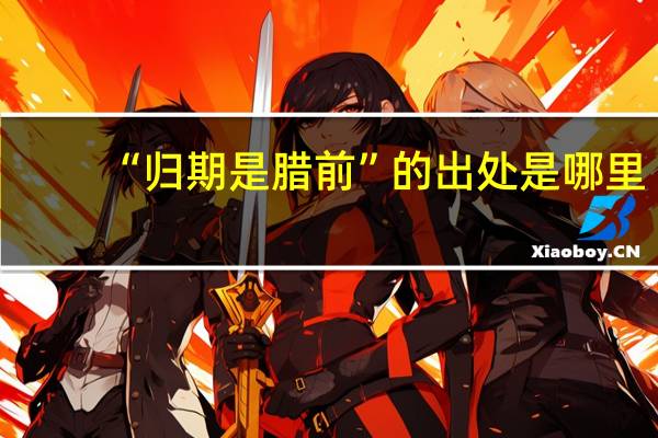 “归期是腊前”的出处是哪里