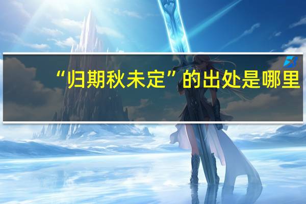 “归期秋未定”的出处是哪里