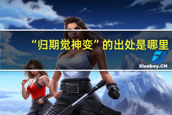 “归期觉神变”的出处是哪里