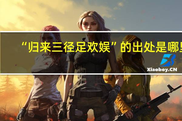 “归来三径足欢娱”的出处是哪里