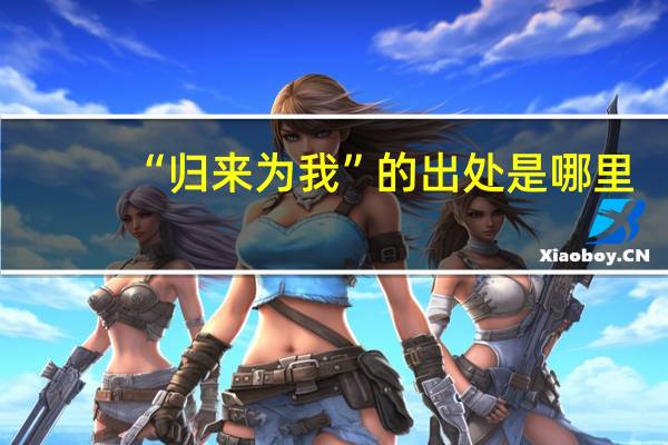 “归来为我”的出处是哪里