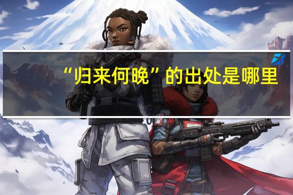 “归来何晚”的出处是哪里