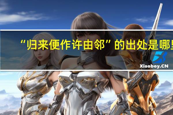 “归来便作许由邻”的出处是哪里