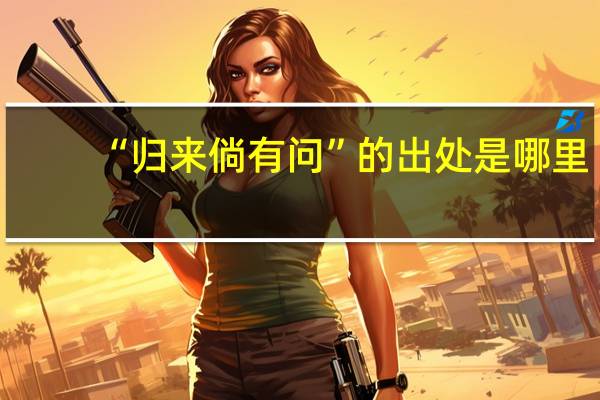 “归来倘有问”的出处是哪里