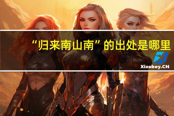 “归来南山南”的出处是哪里