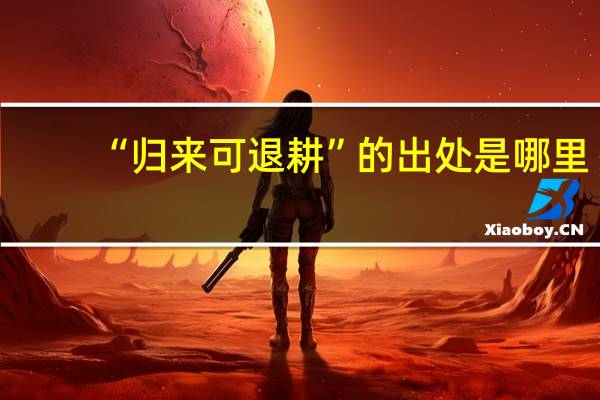“归来可退耕”的出处是哪里