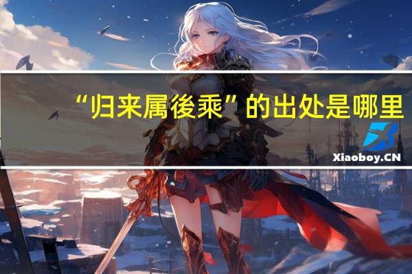 “归来属後乘”的出处是哪里