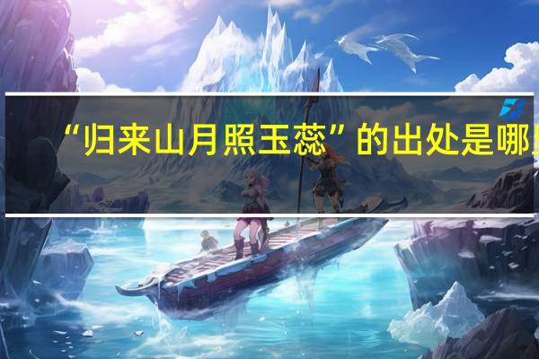 “归来山月照玉蕊”的出处是哪里
