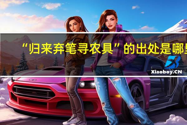 “归来弃笔寻农具”的出处是哪里