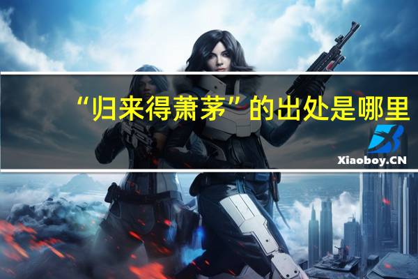 “归来得萧茅”的出处是哪里