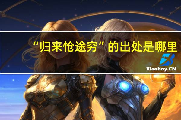 “归来怆途穷”的出处是哪里