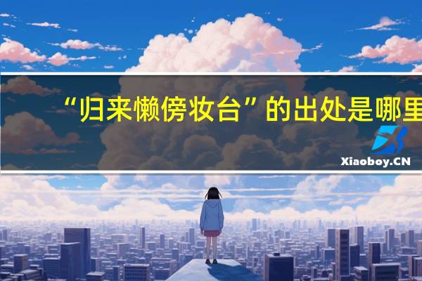 “归来懒傍妆台”的出处是哪里