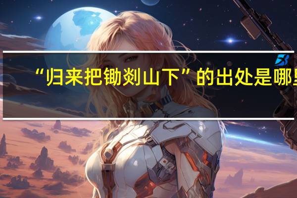 “归来把锄剡山下”的出处是哪里