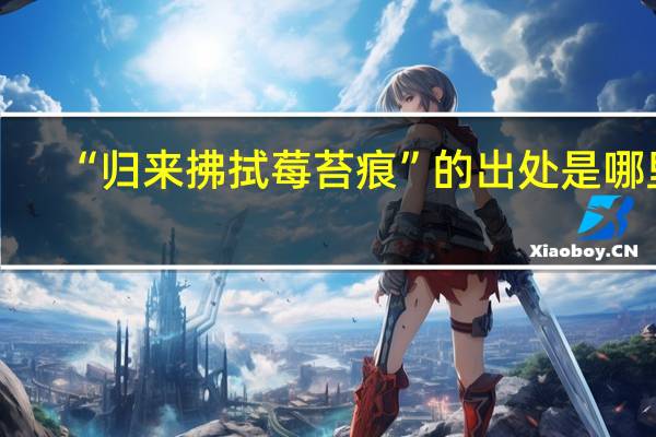 “归来拂拭莓苔痕”的出处是哪里