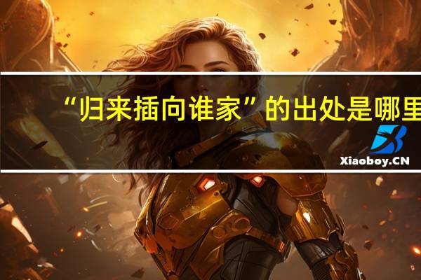 “归来插向谁家”的出处是哪里