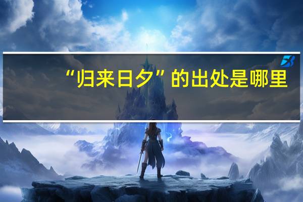 “归来日夕”的出处是哪里