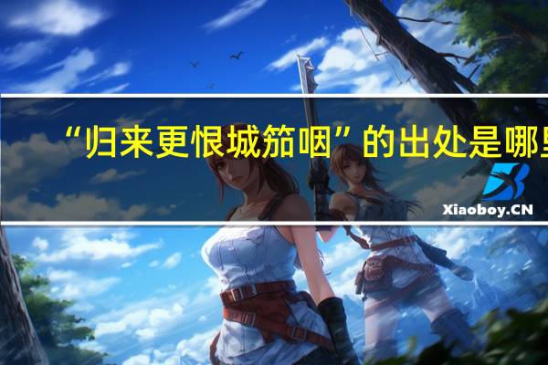 “归来更恨城笳咽”的出处是哪里