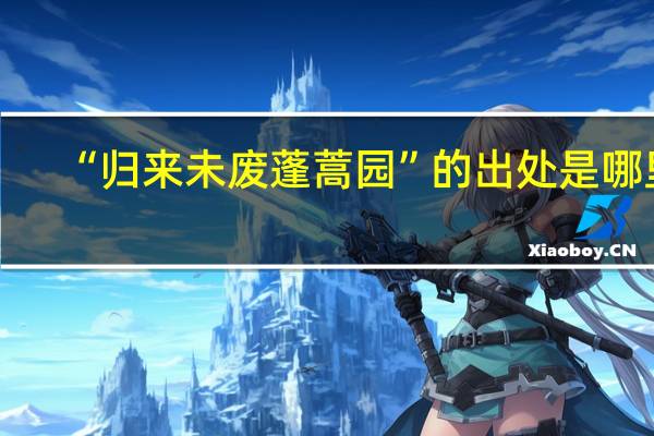 “归来未废蓬蒿园”的出处是哪里