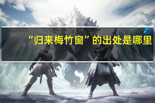 “归来梅竹窗”的出处是哪里