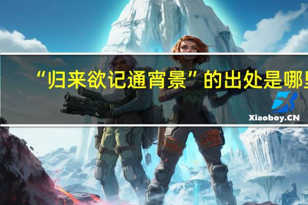 “归来欲记通宵景”的出处是哪里