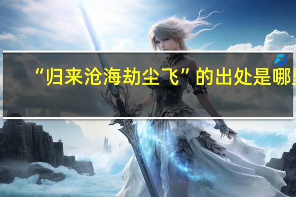 “归来沧海劫尘飞”的出处是哪里