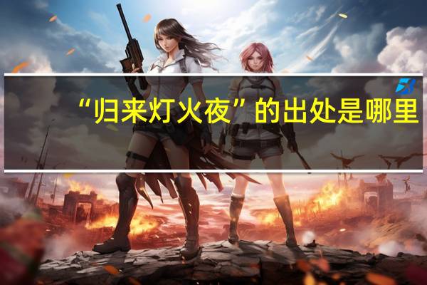 “归来灯火夜”的出处是哪里