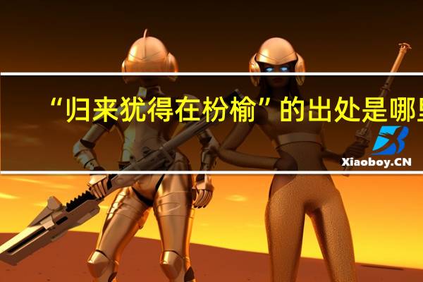 “归来犹得在枌榆”的出处是哪里