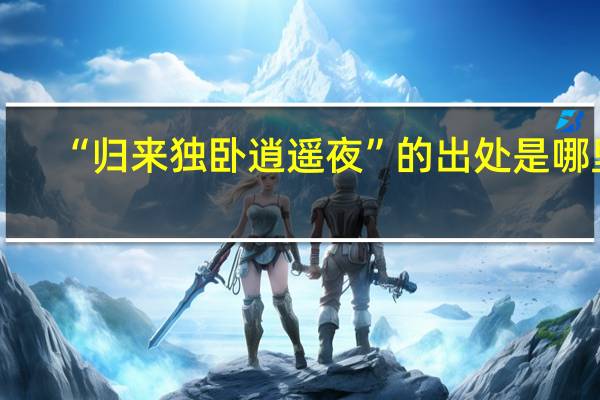 “归来独卧逍遥夜”的出处是哪里