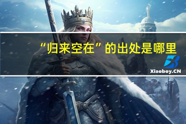 “归来空在”的出处是哪里