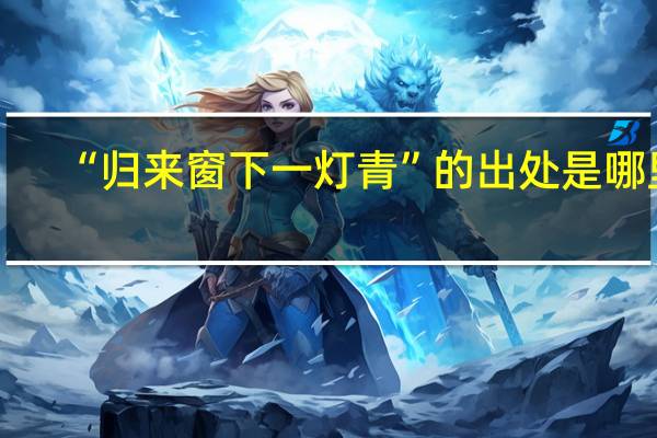 “归来窗下一灯青”的出处是哪里