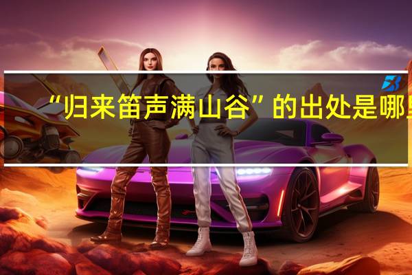 “归来笛声满山谷”的出处是哪里