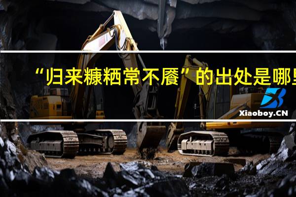 “归来糠粞常不餍”的出处是哪里