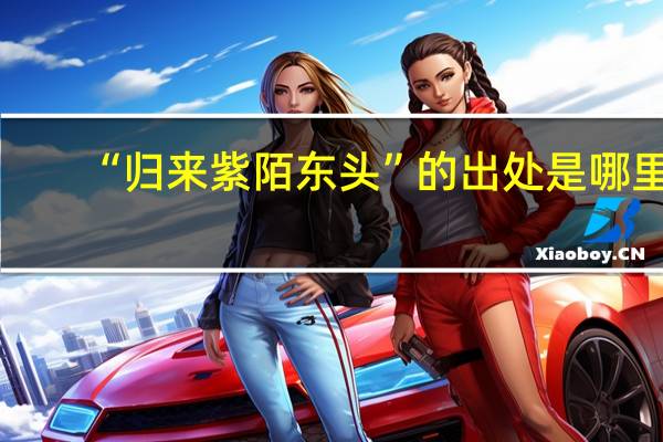 “归来紫陌东头”的出处是哪里
