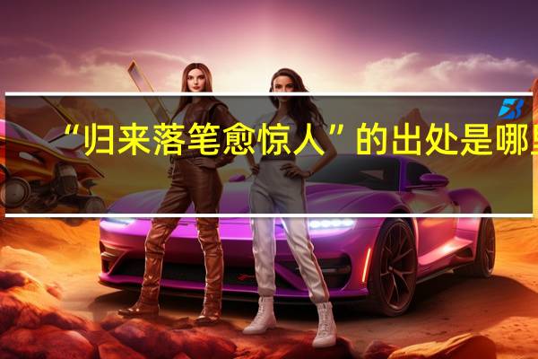 “归来落笔愈惊人”的出处是哪里