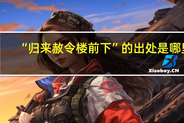 “归来赦令楼前下”的出处是哪里
