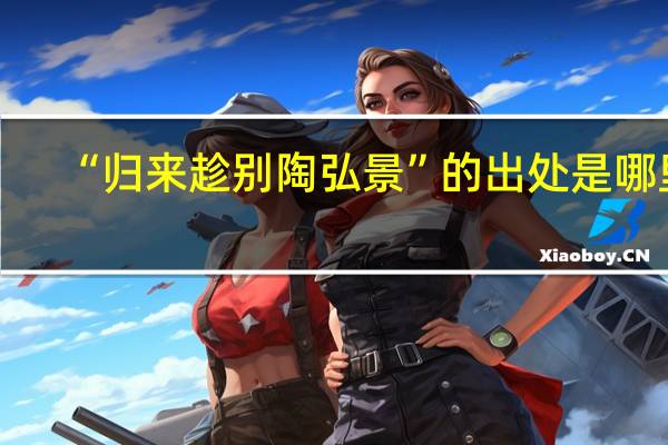 “归来趁别陶弘景”的出处是哪里