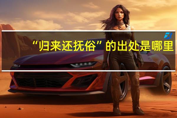 “归来还抚俗”的出处是哪里