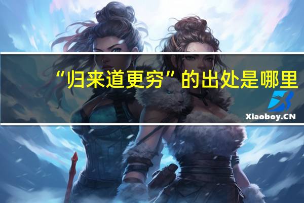 “归来道更穷”的出处是哪里