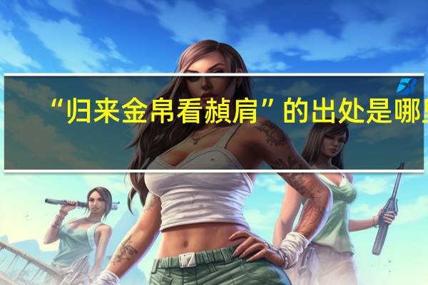 “归来金帛看赬肩”的出处是哪里