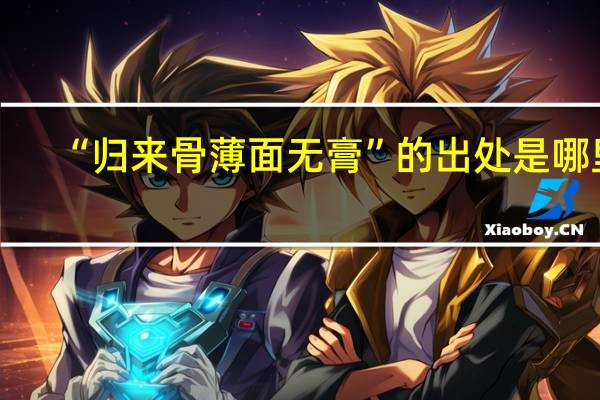 “归来骨薄面无膏”的出处是哪里