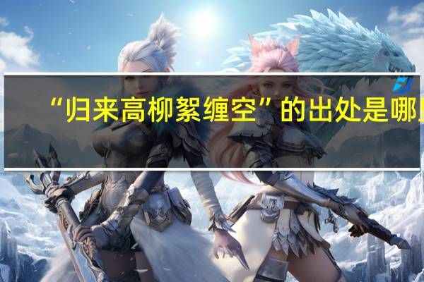 “归来高柳絮缠空”的出处是哪里