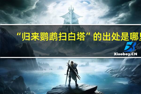 “归来鹦鹉扫白塔”的出处是哪里
