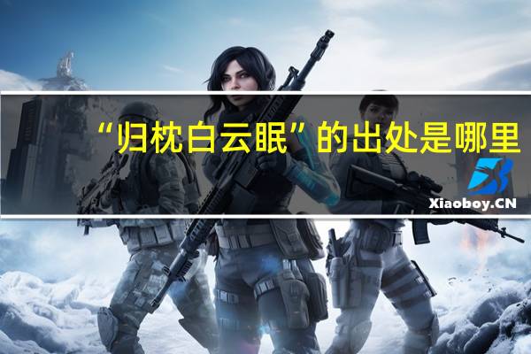 “归枕白云眠”的出处是哪里
