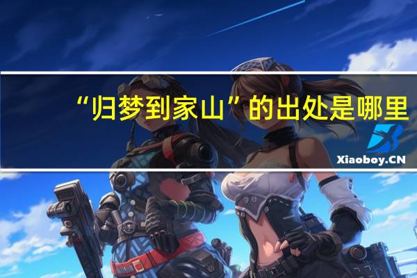“归梦到家山”的出处是哪里