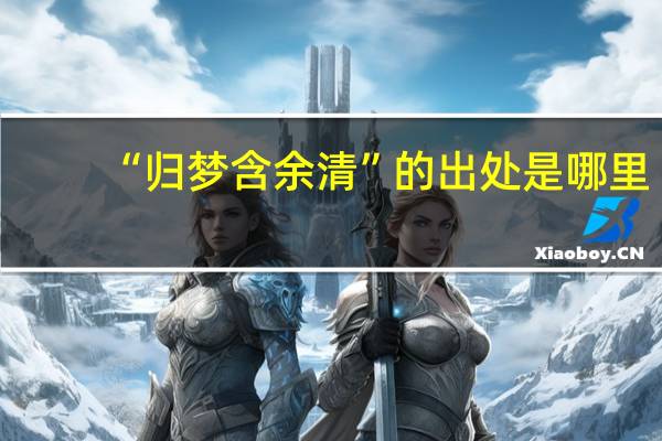 “归梦含余清”的出处是哪里