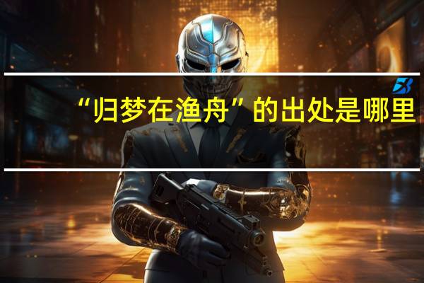 “归梦在渔舟”的出处是哪里