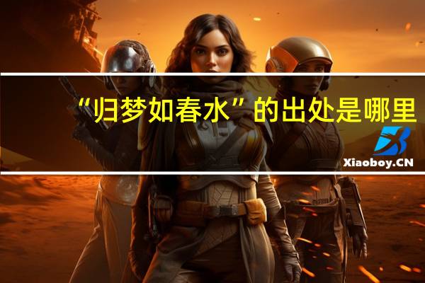 “归梦如春水”的出处是哪里
