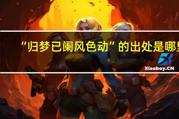 “归梦已阑风色动”的出处是哪里