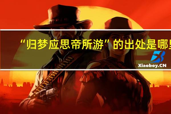 “归梦应思帝所游”的出处是哪里