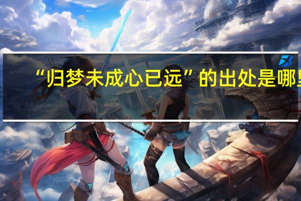 “归梦未成心已远”的出处是哪里